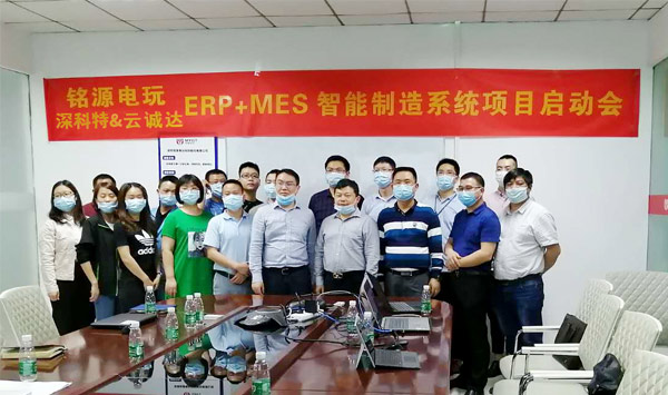 MES項(xiàng)目啟動|銘源電玩深化智能工廠戰(zhàn)略布局