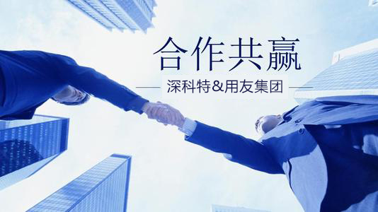 深科特與用友集團(tuán)“強強聯(lián)合”促進(jìn)雙方業(yè)務(wù)和產(chǎn)品延伸