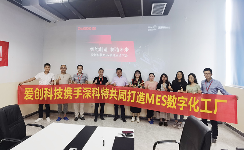 人工智能行業(yè)創(chuàng)新者愛創(chuàng)科技MES項(xiàng)目啟動(dòng)