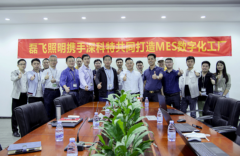 深科特攜手全球照明領(lǐng)導(dǎo)者磊飛照明啟動MES項目