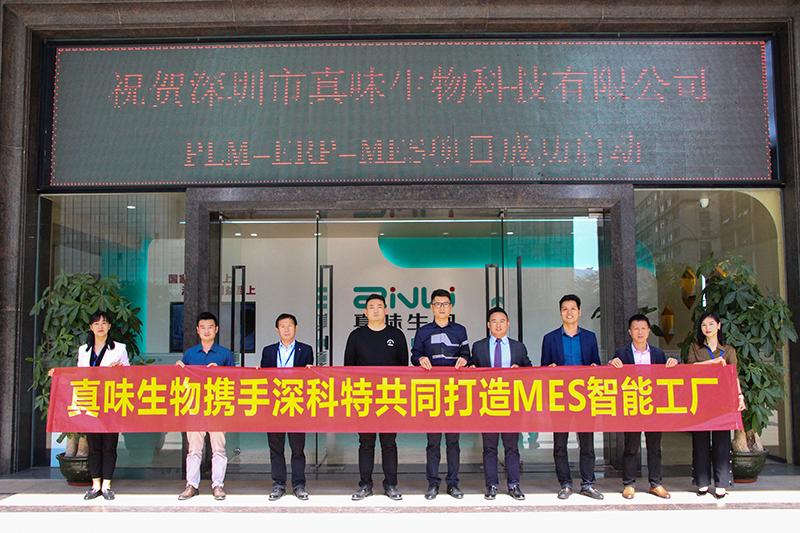 MES項目啟動-深科特助力真味生物數(shù)智升級！