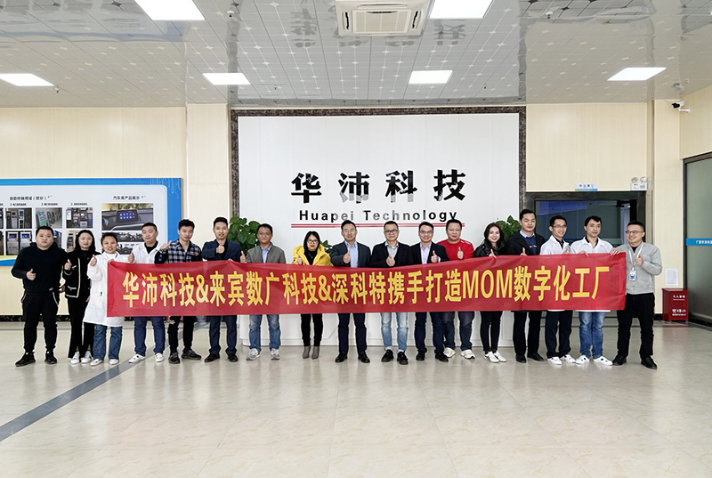 深科特助力華沛科技擁抱數(shù)字化變革，MOM項目啟動
