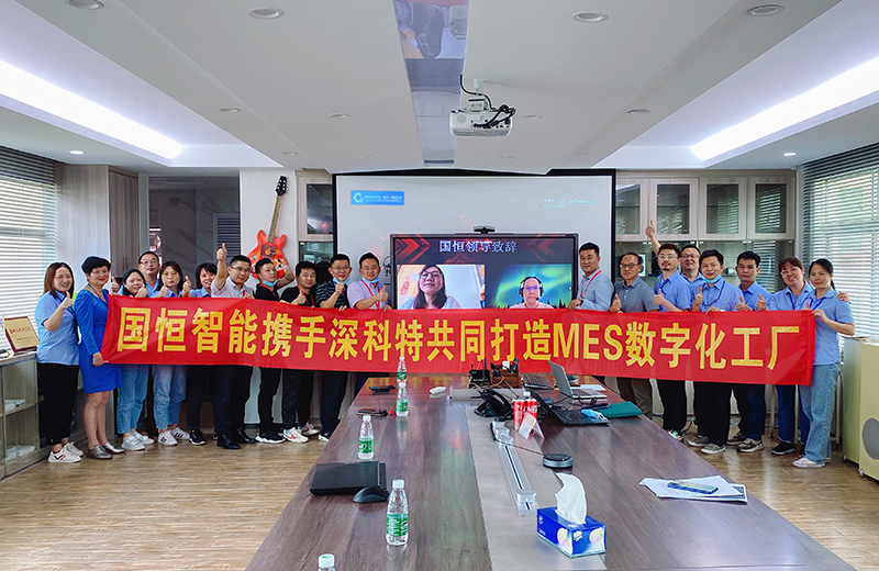 深科特攜手國恒智能，啟動MES數(shù)字化工廠項(xiàng)目
