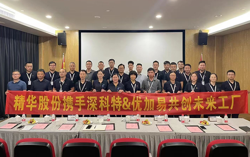 深科特攜手優(yōu)加易，共繪寧波精華?股份智能工廠藍圖
