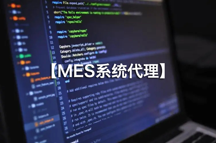 MES系統(tǒng)代理火熱招募，攜手并進(jìn)！