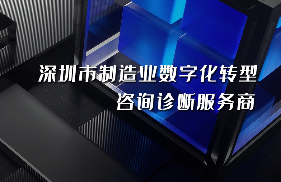 深科特入選“深圳市制造業(yè)數(shù)字化轉(zhuǎn)型咨詢診斷備案服務(wù)商”名單