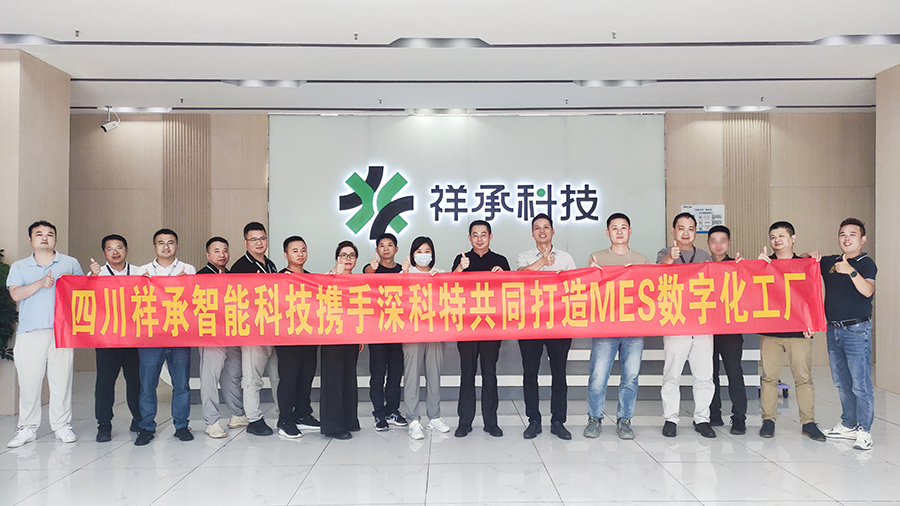 深科特為智能終端設備領軍企業(yè)四川祥承科技打造MES數(shù)字化工廠
