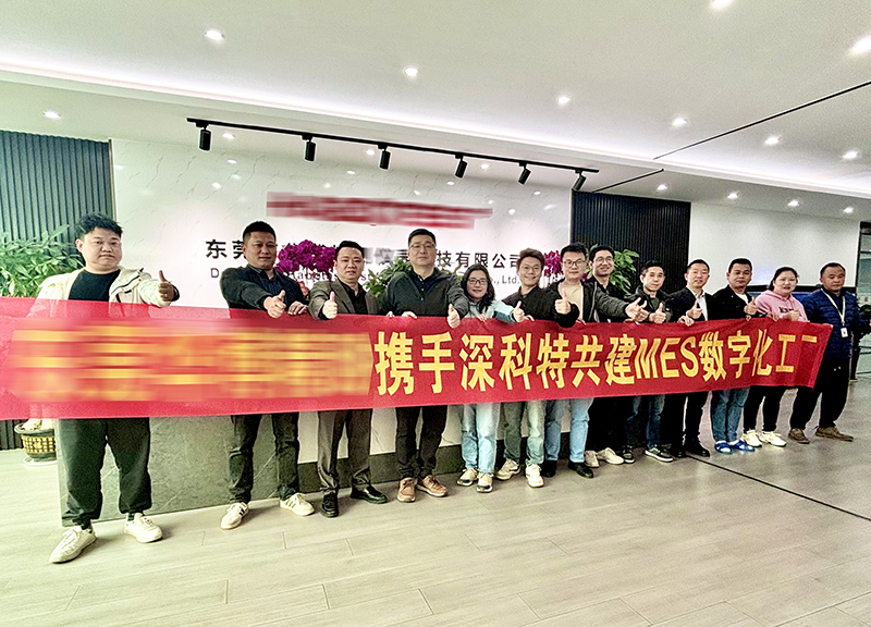 深科特為東莞XXX公司打造MES數(shù)字化工廠
