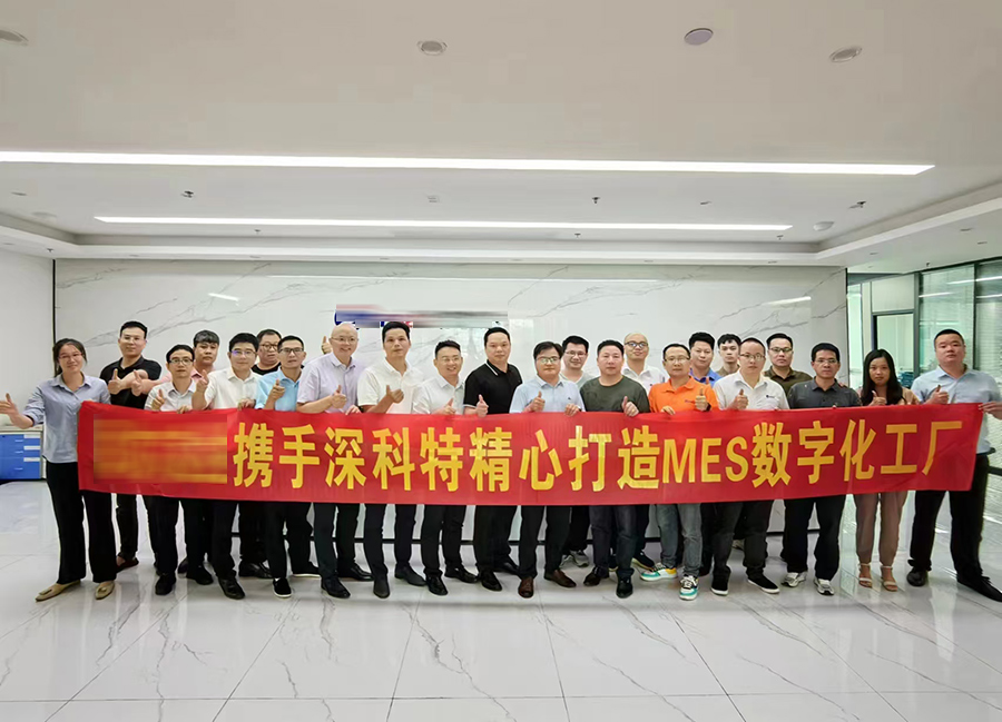深科特為高端智能控制和充電方案商-深圳某電子公司打造MES數(shù)字化工廠