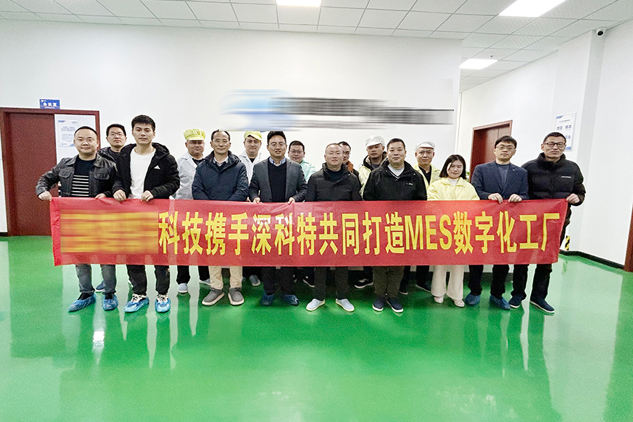 深科特為重慶XXXX科技有限公司打造MES數(shù)字化工廠