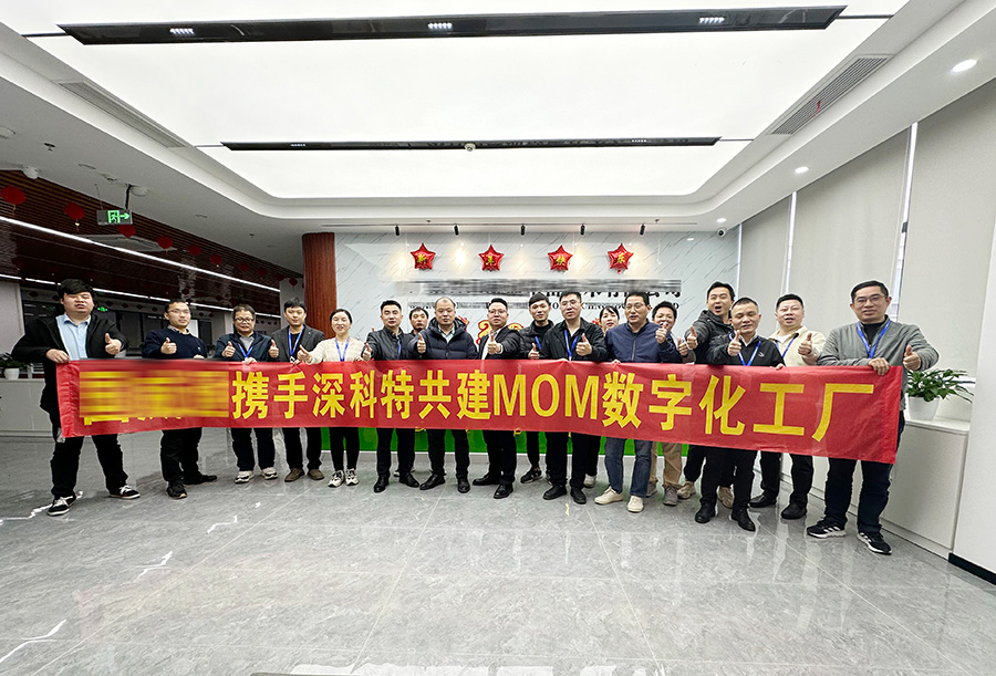 深科特為深圳XXX公司打造MOM數(shù)字化工廠