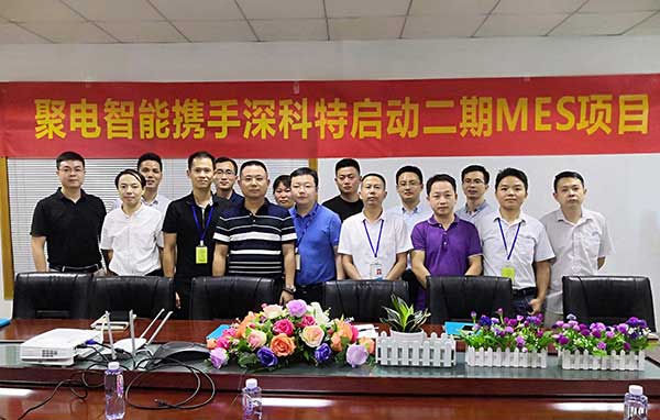 深科特一路賦能聚電變革，二期MES項目正式啟動