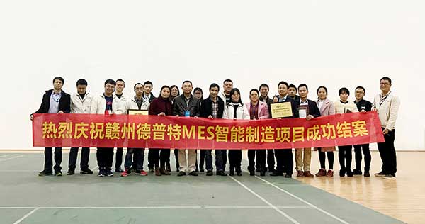 贛州德普特MES項(xiàng)目結(jié)案，深科特榮獲“先進(jìn)團(tuán)隊(duì)”稱號(hào)